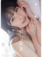 8187-透明な境界線 純白彩永